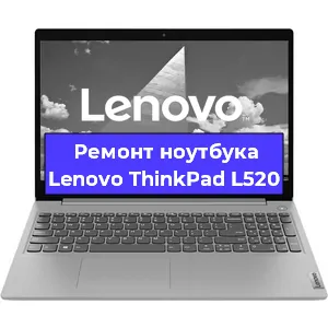 Ремонт ноутбука Lenovo ThinkPad L520 в Омске